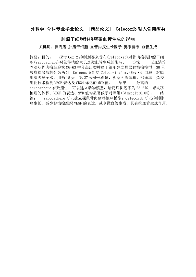 外科学 骨科专业毕业论文 celecoxib对人骨肉瘤类肿瘤干细胞移植瘤微血管生成的影响.doc_第1页