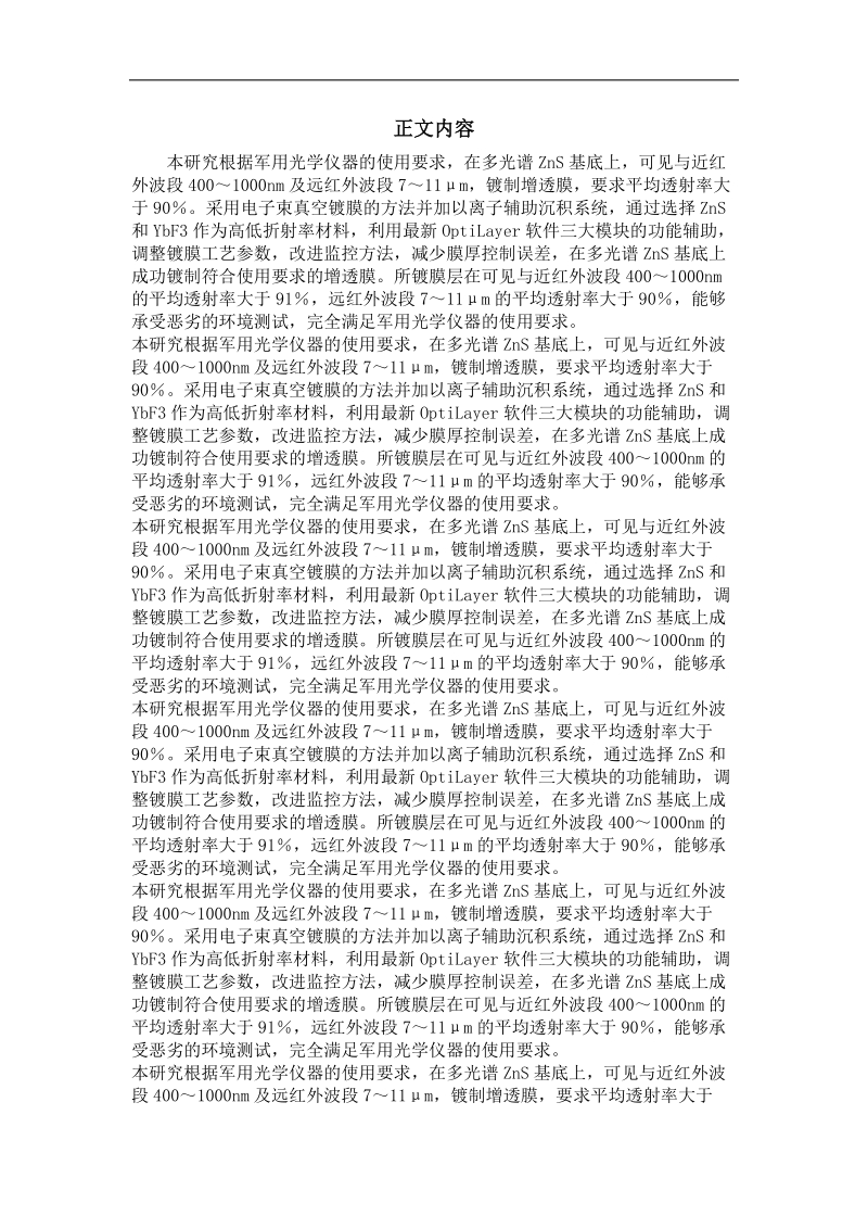 可见与红外双波段增透膜的研究与制备.doc_第2页