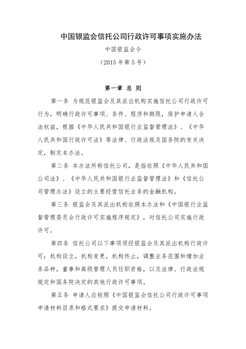 中国银监会信托公司行政许可事项实施办法.doc_第1页