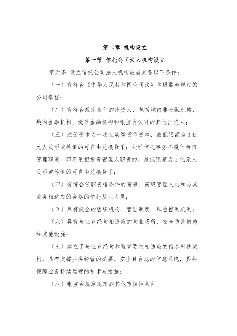 中国银监会信托公司行政许可事项实施办法.doc_第2页