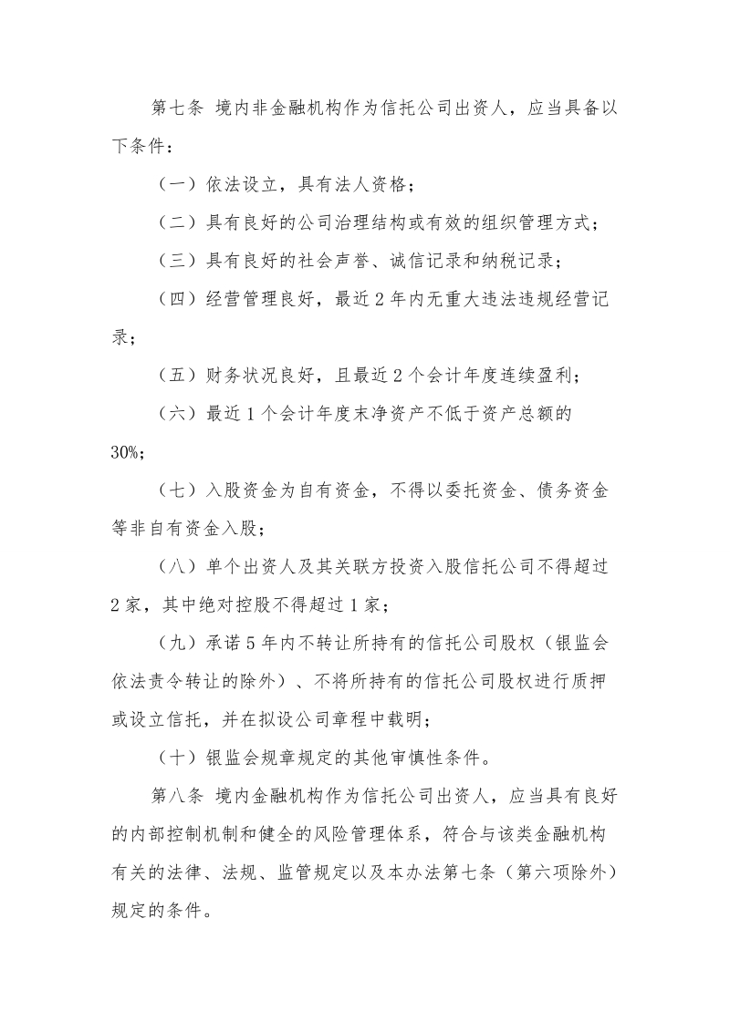 中国银监会信托公司行政许可事项实施办法.doc_第3页