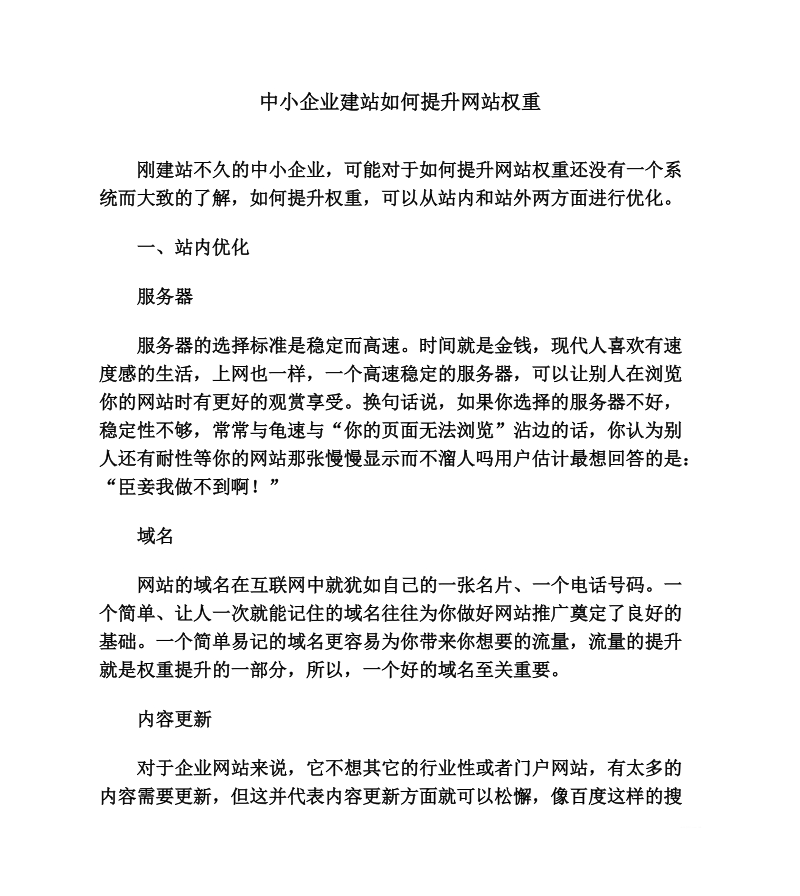 中小企业建站如何提升网站权重.doc_第1页