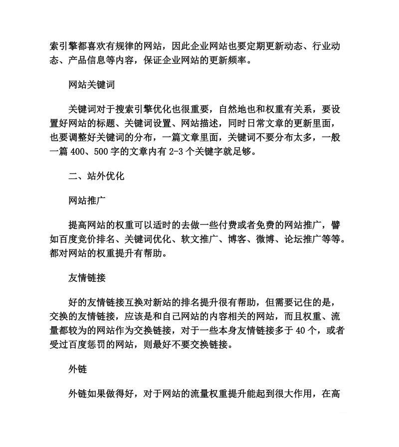 中小企业建站如何提升网站权重.doc_第2页