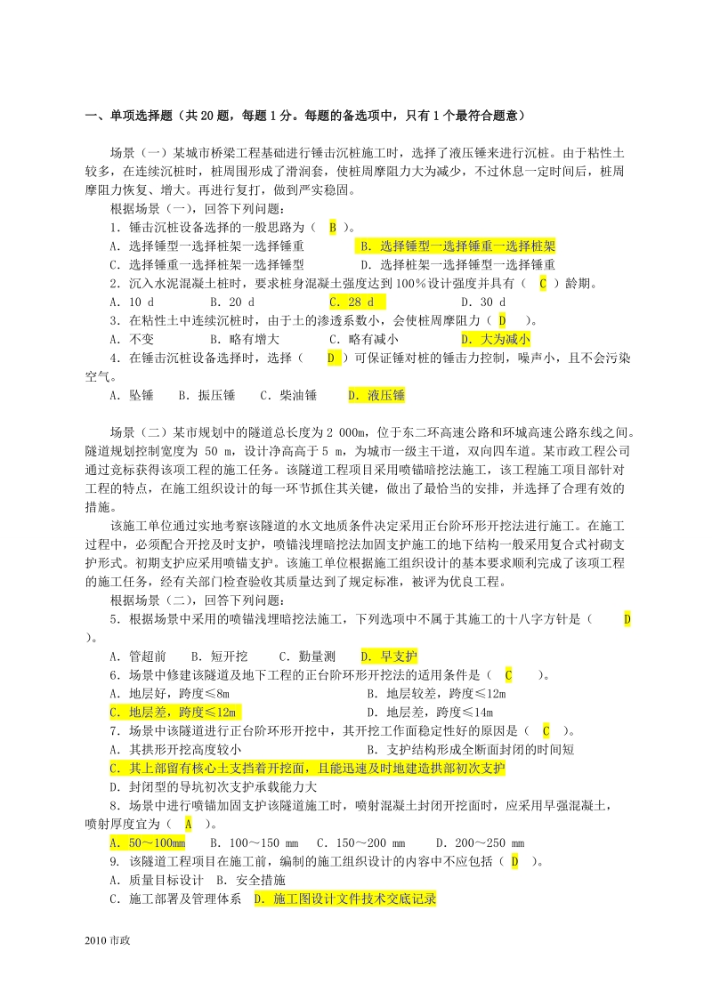 二级建造师2010市政模拟卷1.doc_第1页