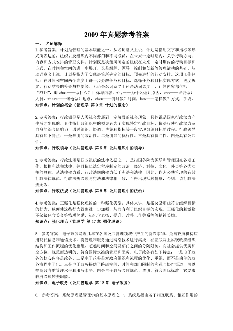 中南财经政法大学2009公共管理基础综合答案.doc_第1页