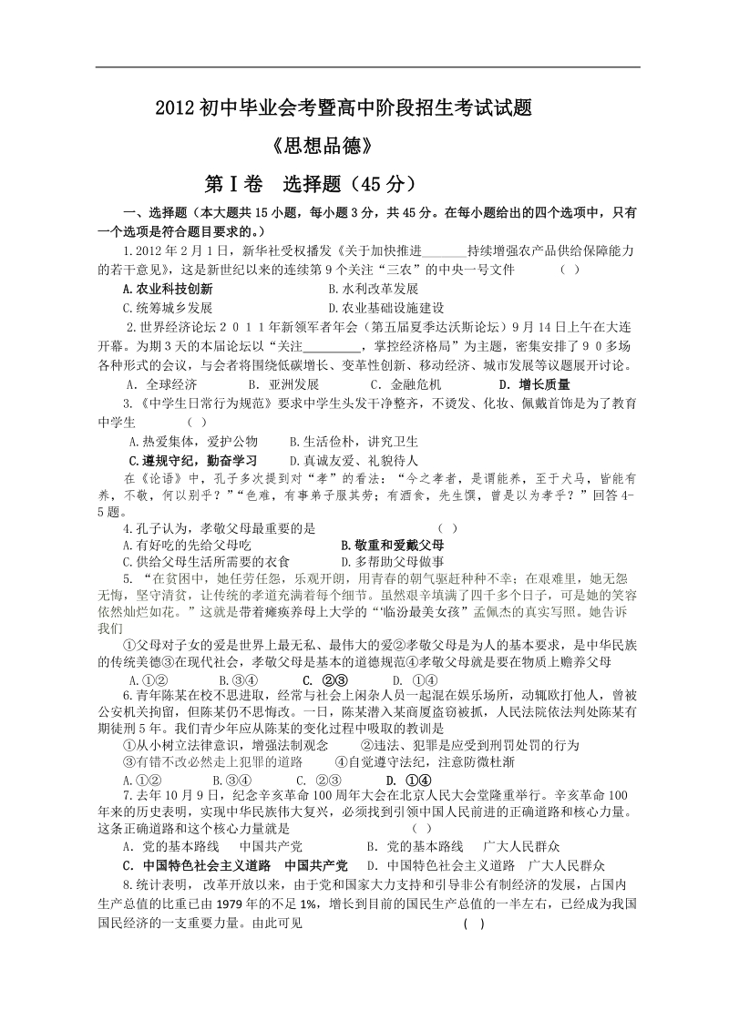 四川省内江市2012年度中考政 治试题及答案.doc_第1页