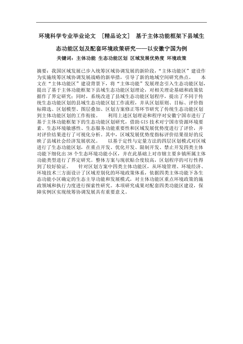 基于主体功能框架下县域生态功能区划及配套环境政策研究——以安徽宁国为例.doc_第1页