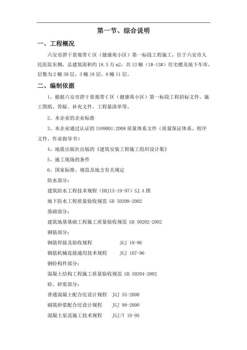 大型小区房建施工方案2.doc_第1页