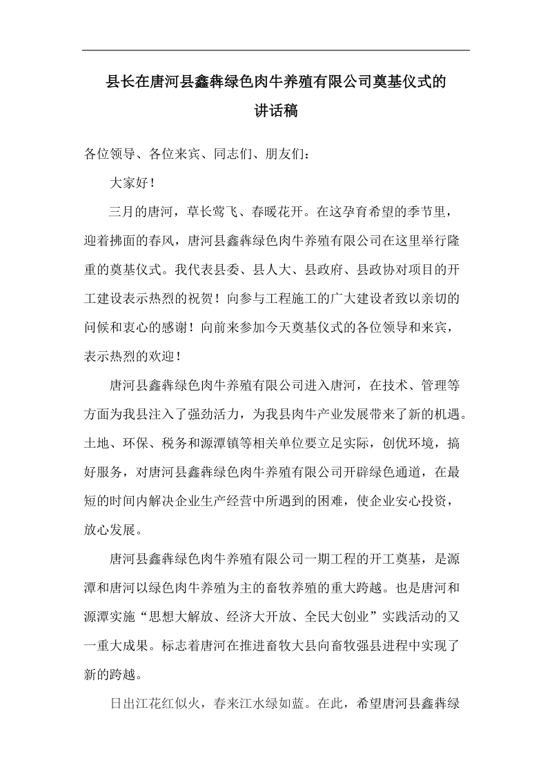 县长在唐河县鑫犇绿色肉牛养殖有限公司奠基仪式的.doc_第1页