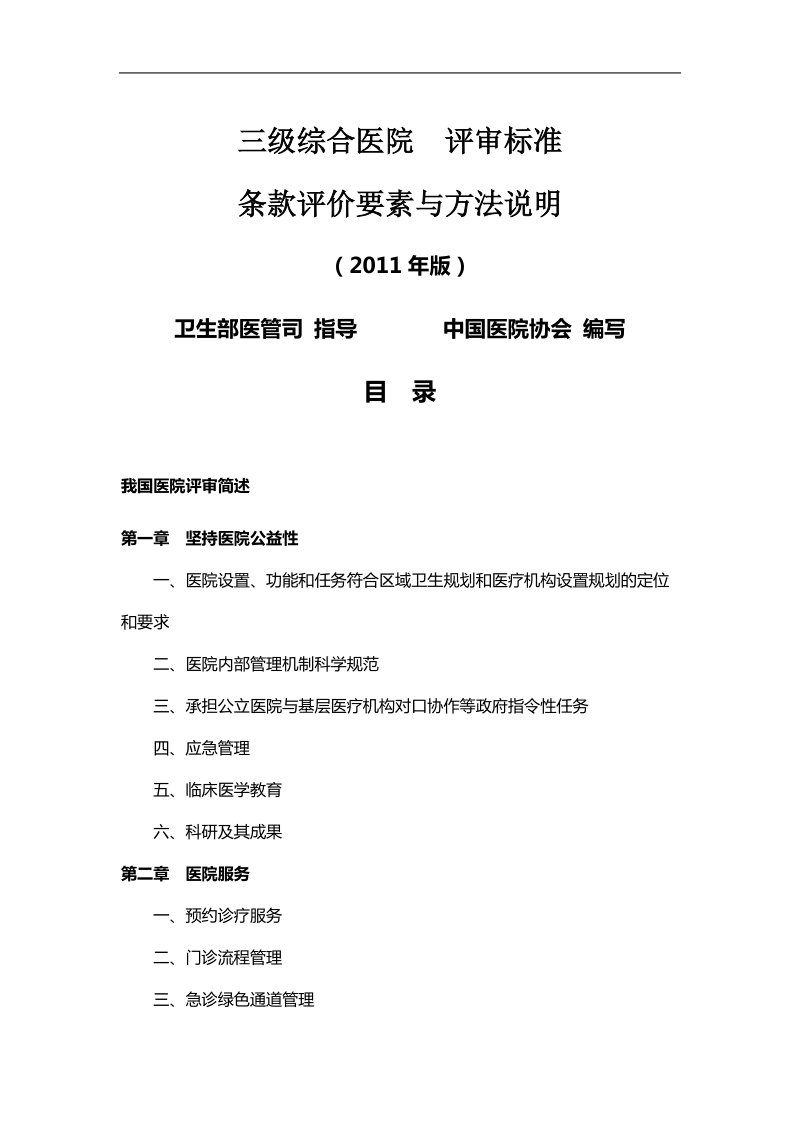 三级综合医院评价要素与方法说明 3 医院服务.doc_第1页