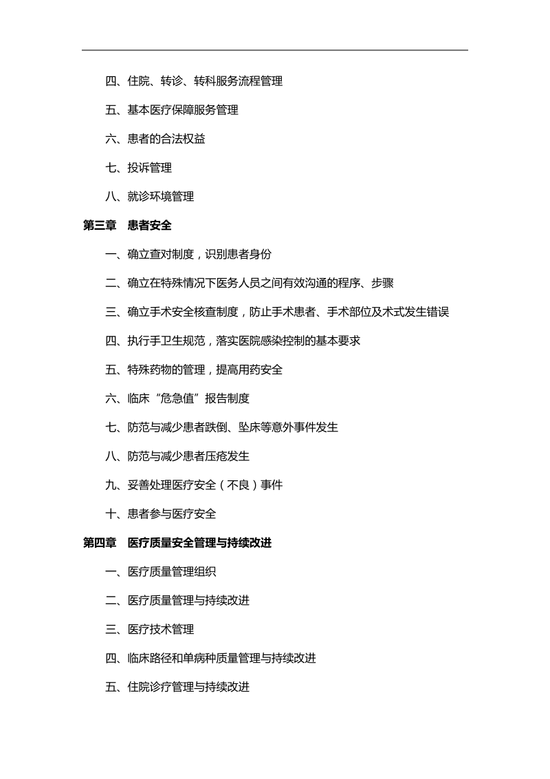 三级综合医院评价要素与方法说明 3 医院服务.doc_第2页