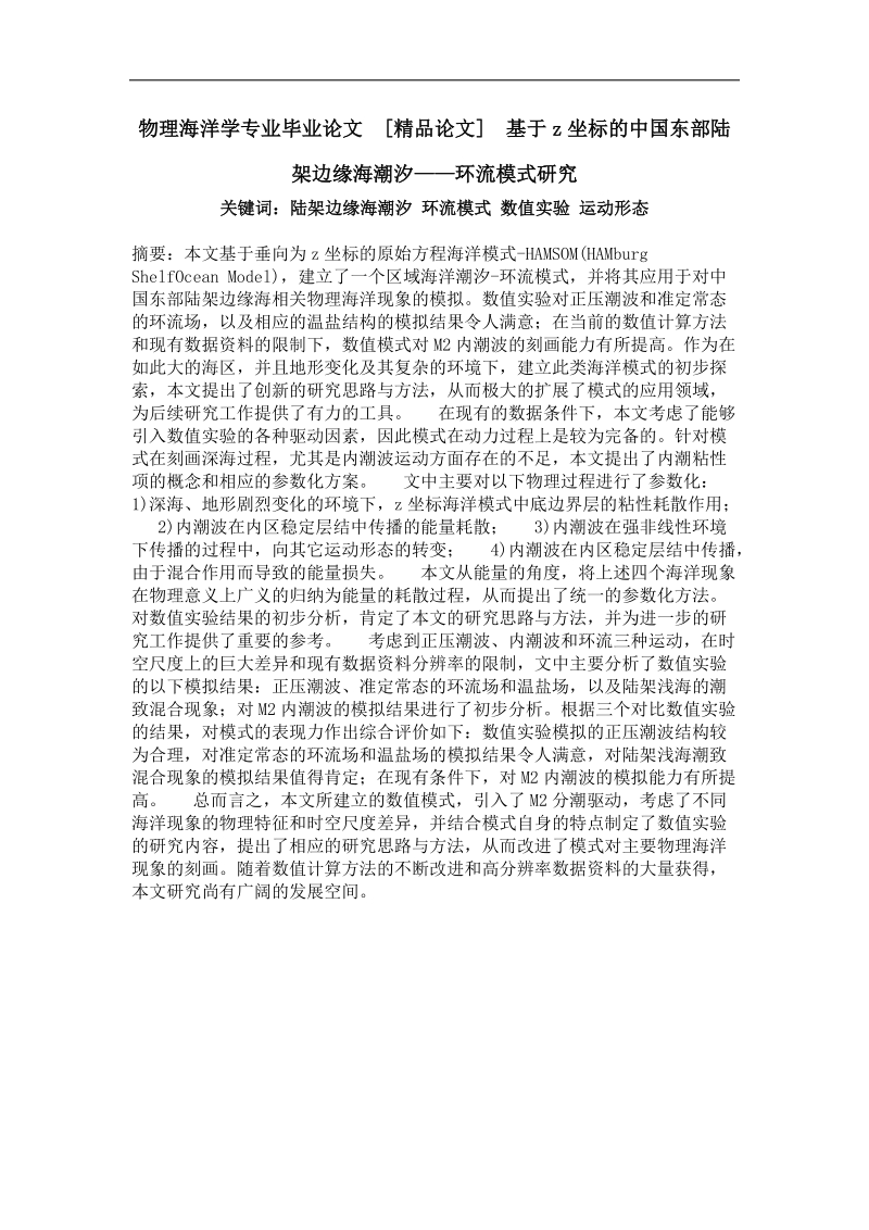 基于z坐标的中国东部陆架边缘海潮汐——环流模式研究.doc_第1页