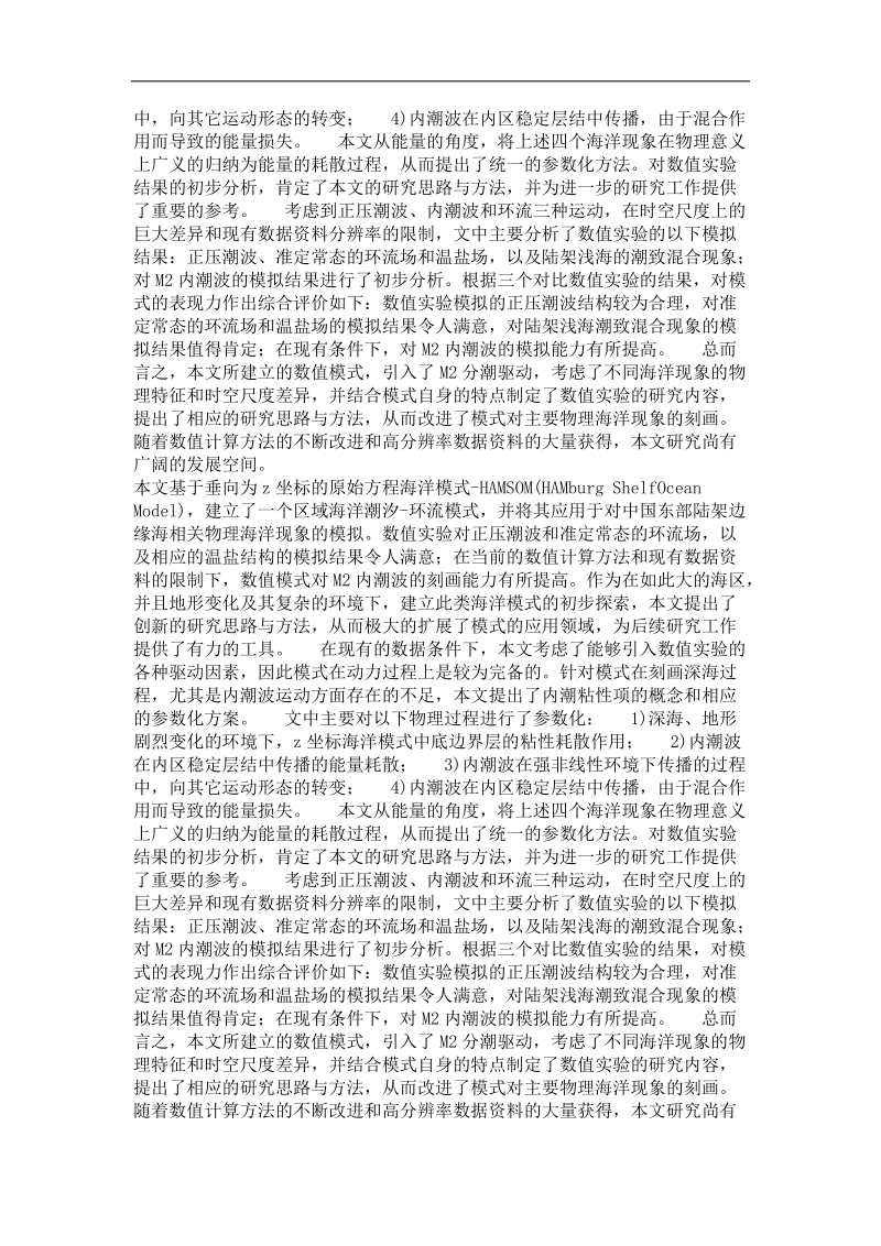 基于z坐标的中国东部陆架边缘海潮汐——环流模式研究.doc_第3页