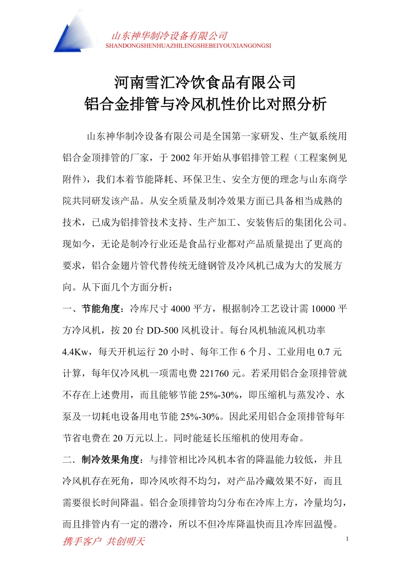 众肋型铝合金顶排管可行性分析以及与传统无缝钢管及冷风机的比较新.doc_第1页