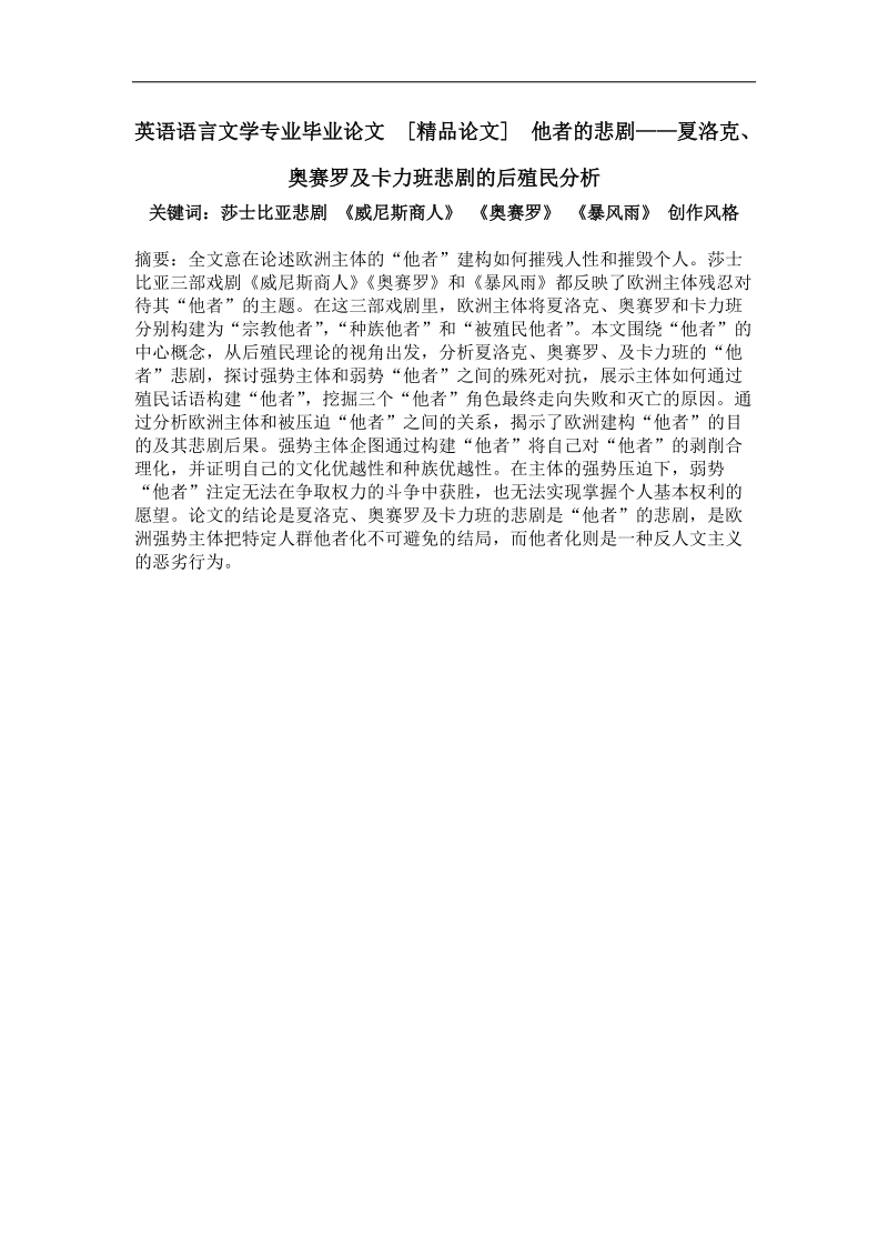 他者的悲剧——夏洛克、奥赛罗及卡力班悲剧的后殖民分析.doc_第1页