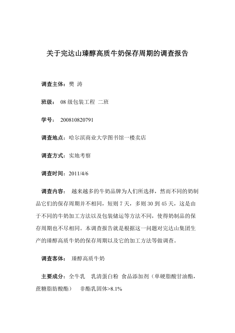 关于完达山瑧醇高质牛奶保存周期的调查报告.doc_第1页