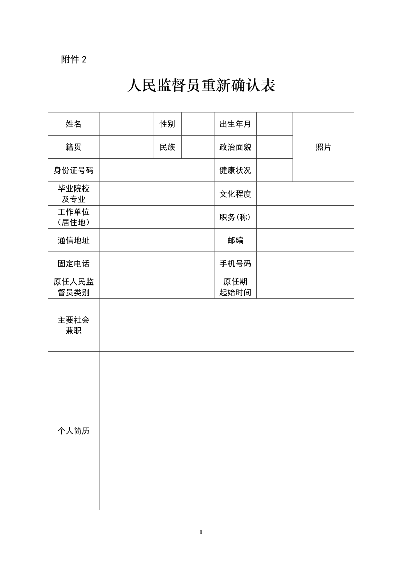 人民监督员重新确认表.doc_第1页