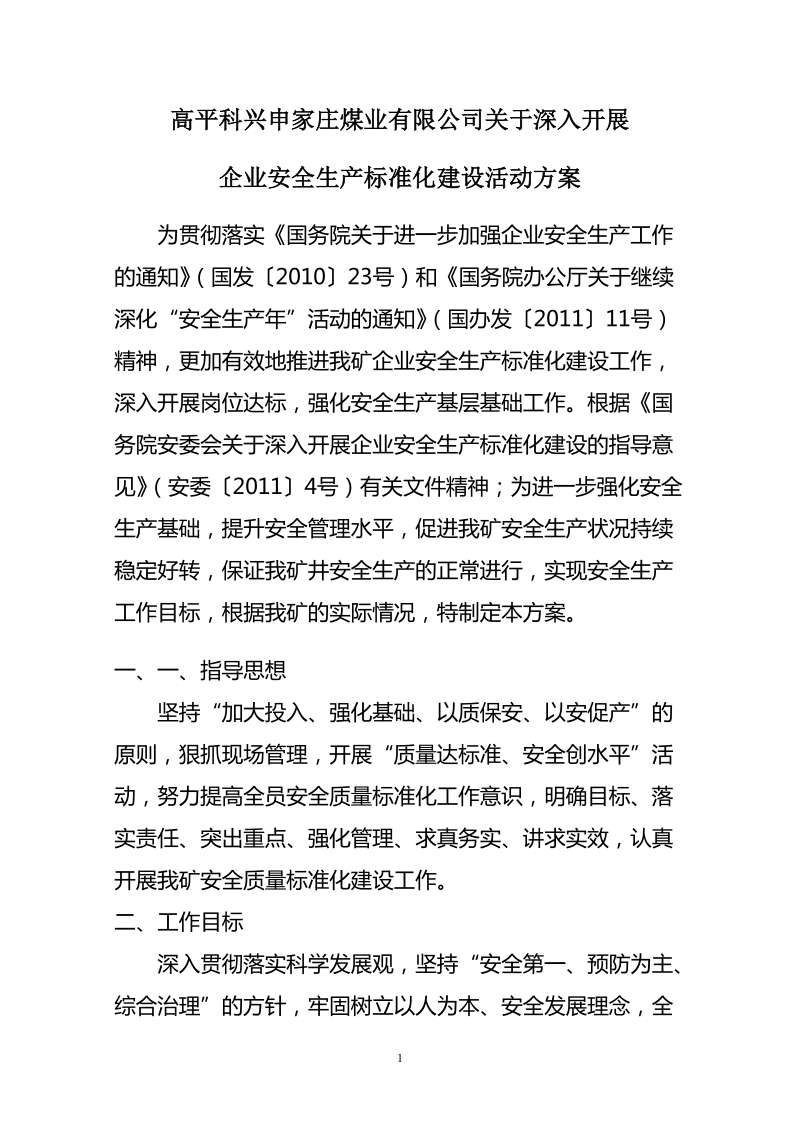 企业安全生产标准化建设活动方案.doc_第1页