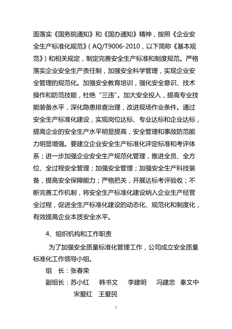 企业安全生产标准化建设活动方案.doc_第2页