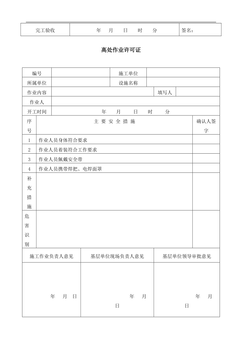 危险作业实施作业许可证.doc_第3页