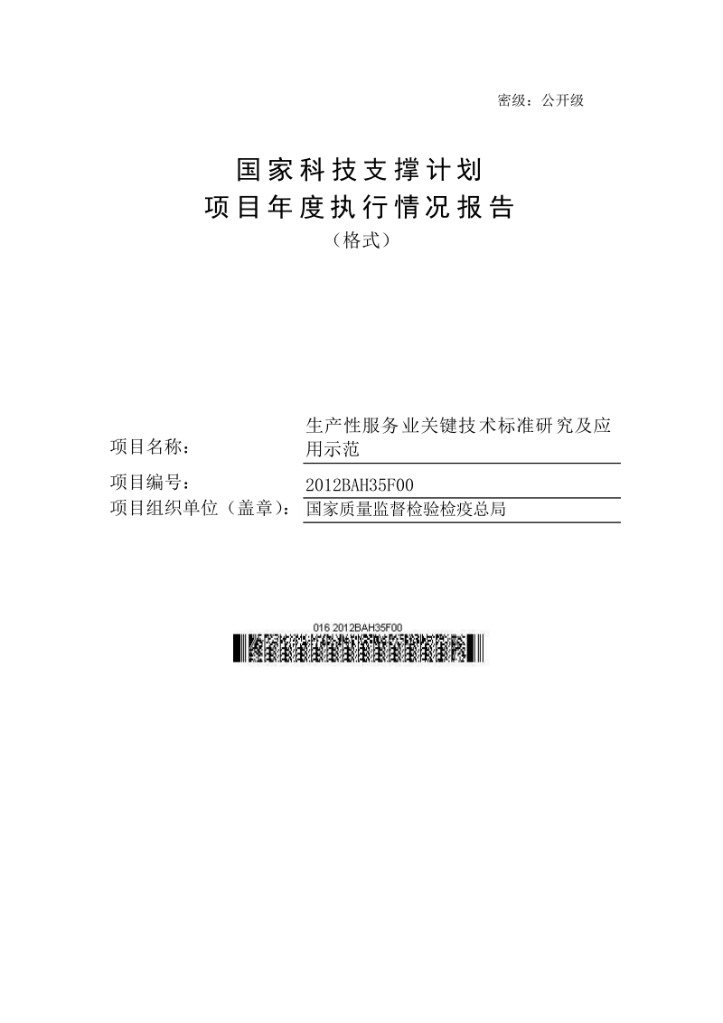 生产性服务业关键技术标准研究及应用示范.docx_第1页