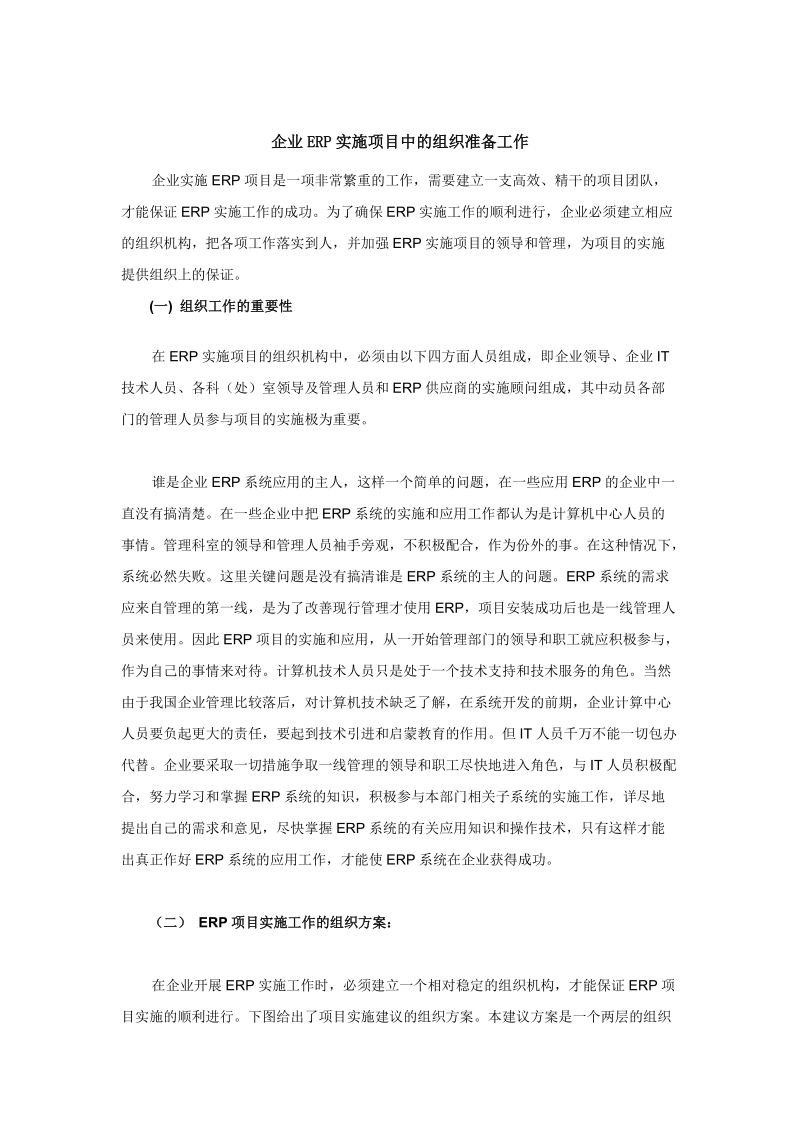 企业erp实施项目中的组织准备工作.doc_第1页