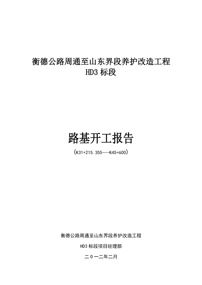 二级路改造路基开工报告..doc_第1页