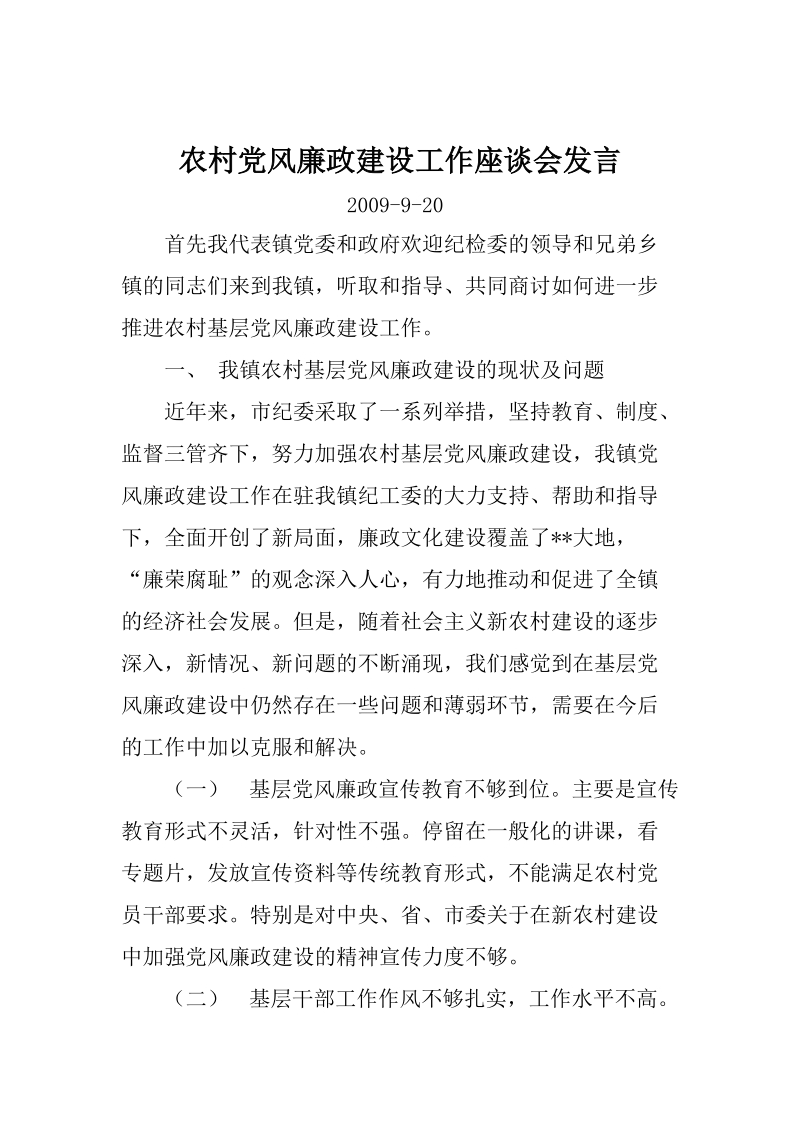 在农村党风廉政建设工作座谈会上的发言.doc_第1页