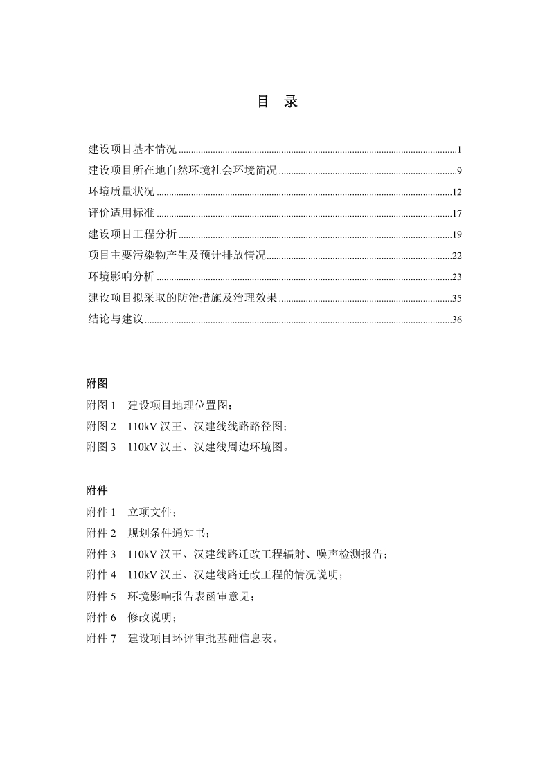 110kV汉王、汉建线路迁改工程环评报告.docx_第2页