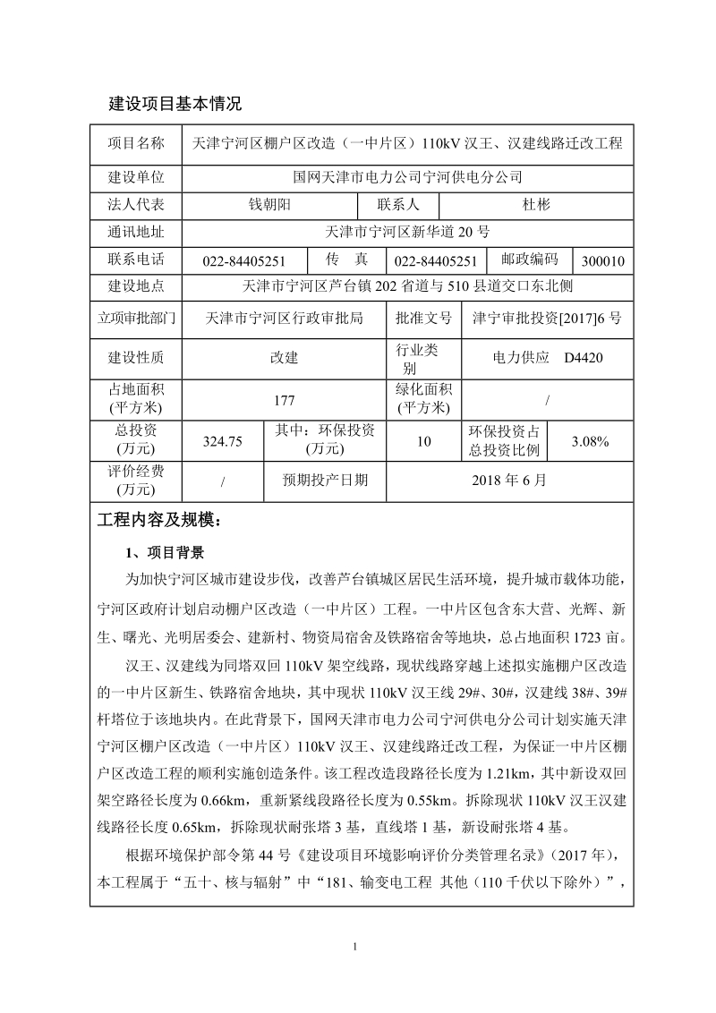 110kV汉王、汉建线路迁改工程环评报告.docx_第3页