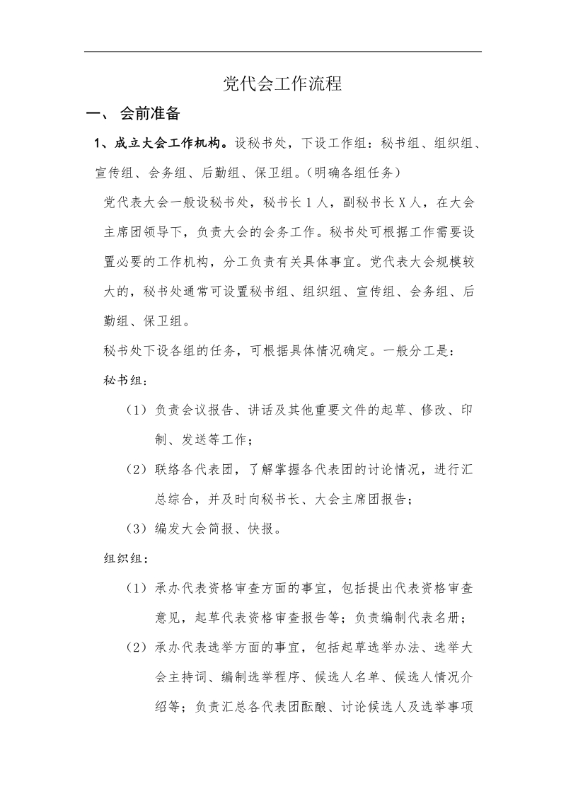 乡镇党代会流程及各种证件式样.doc_第1页