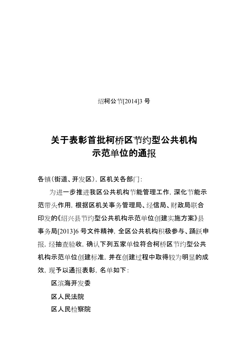 关于表彰命名首批绍兴市柯桥区节约型公共机构示范单位的 ….doc_第1页