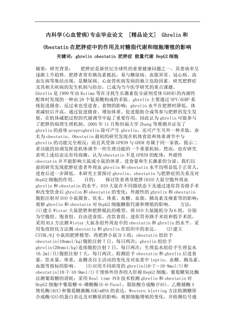 ghrelin和obestatin在肥胖症中的作用及对糖脂代谢和细胞增殖的影响.doc_第1页