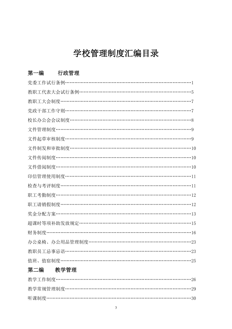 中学学校管理制度汇编.doc_第3页