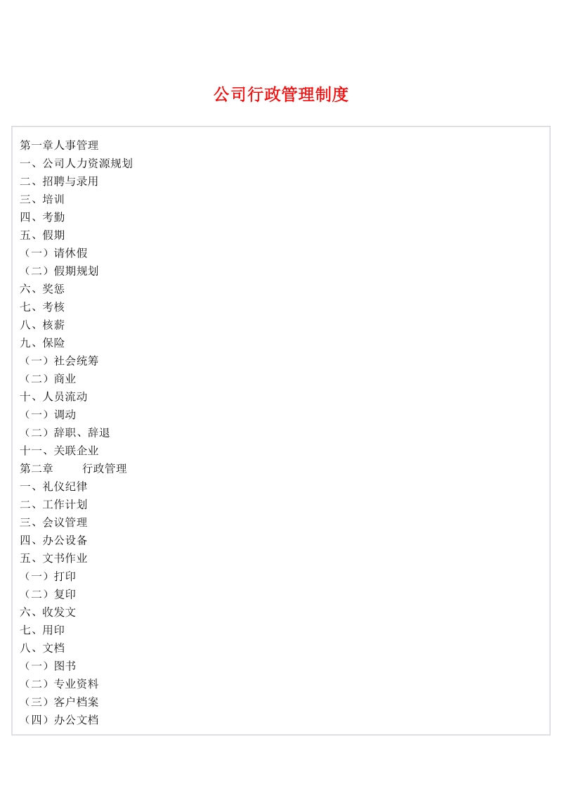 公司行政管理制度(详细).doc_第1页
