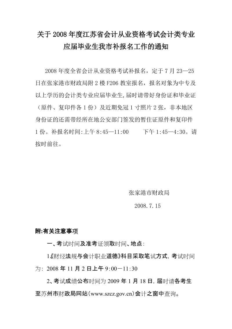 关于2008年度江苏省会计从业资格考试会计类专业.doc_第1页