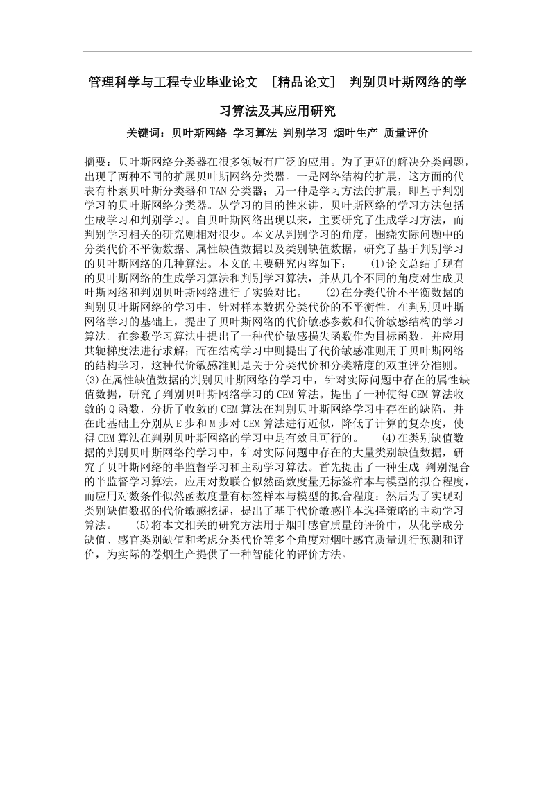 判别贝叶斯网络的学习算法及其应用研究.doc_第1页