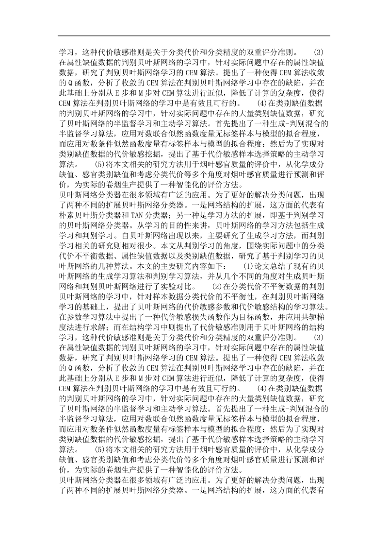 判别贝叶斯网络的学习算法及其应用研究.doc_第3页