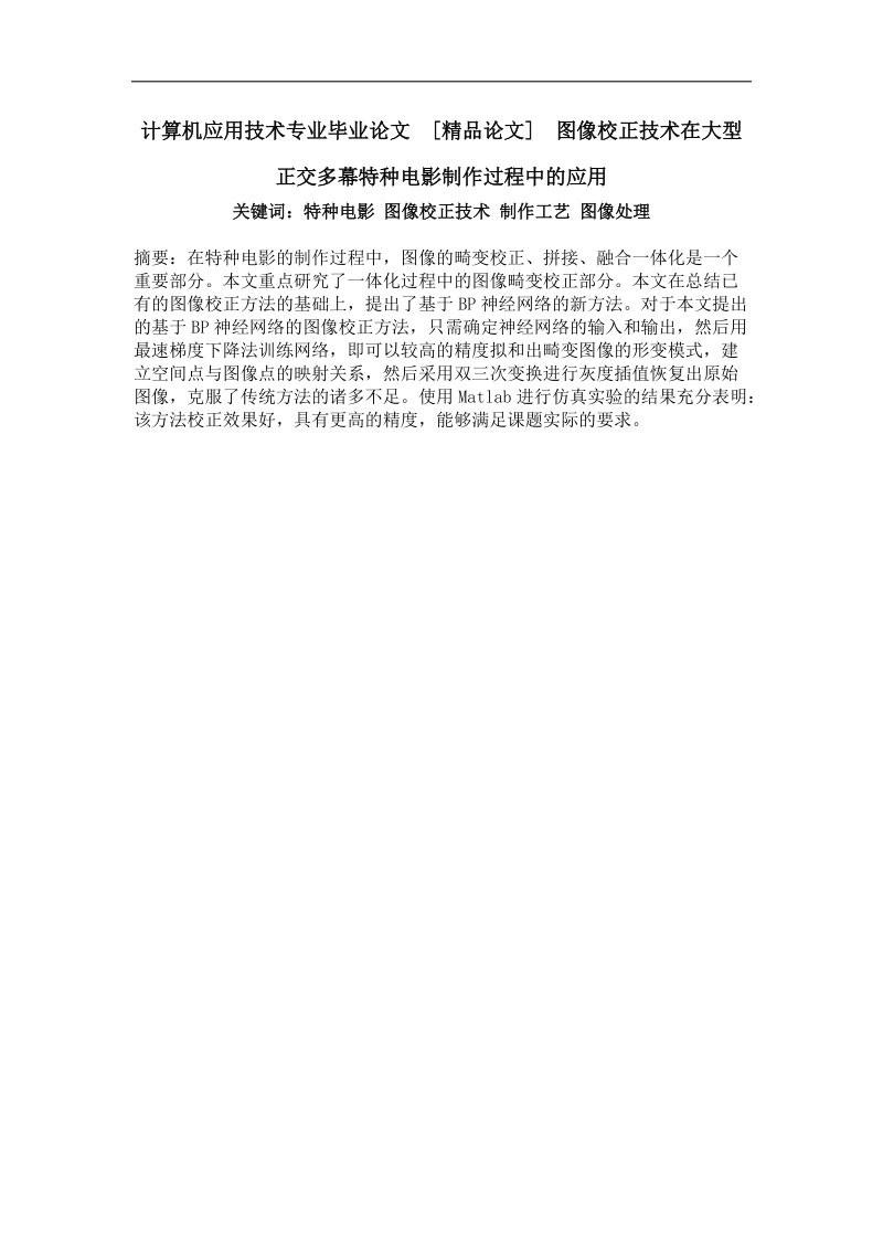 图像校正技术在大型正交多幕特种电影制作过程中的应用.doc_第1页