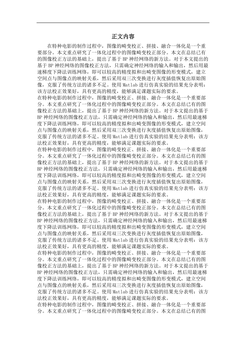 图像校正技术在大型正交多幕特种电影制作过程中的应用.doc_第2页