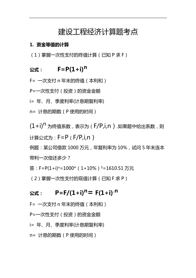 一级建造师工程经济计算公式及例题.doc_第1页