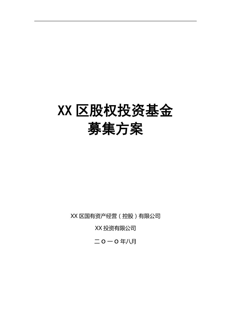 xx股权投资基金募集方案.doc_第1页