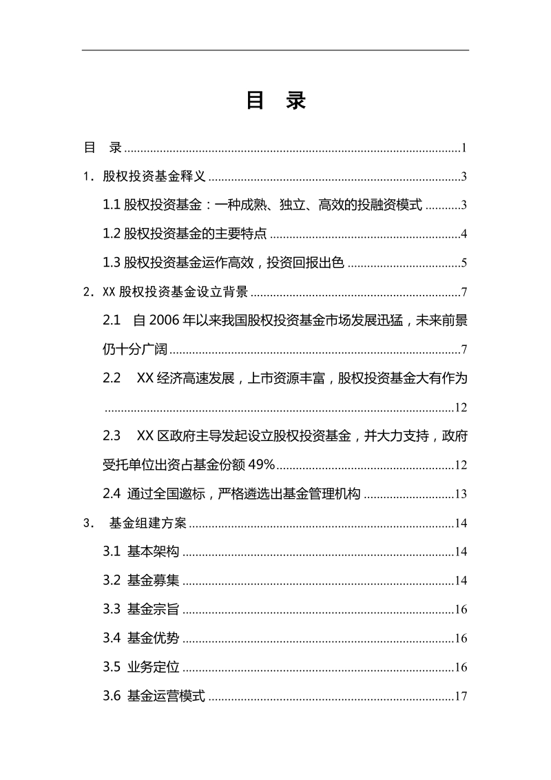 xx股权投资基金募集方案.doc_第2页