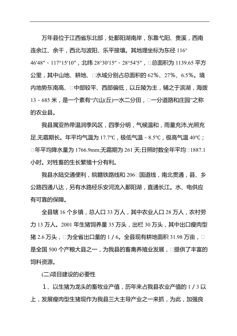 万年县兴建万头种猪场项目可行性报告.doc_第2页