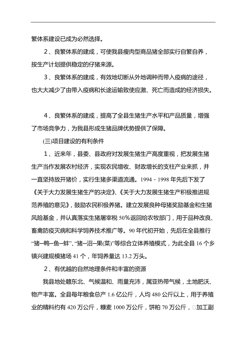 万年县兴建万头种猪场项目可行性报告.doc_第3页