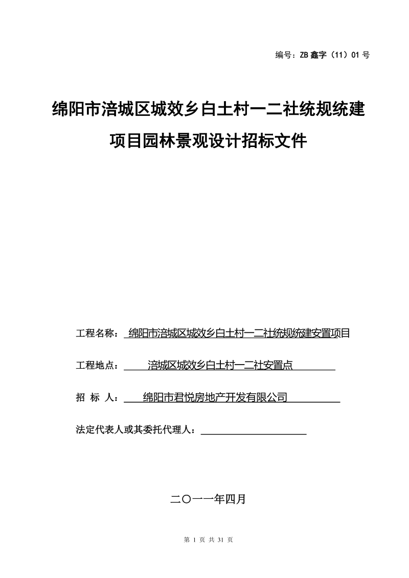 园林绿化工程设计招标文件--案例.doc_第1页