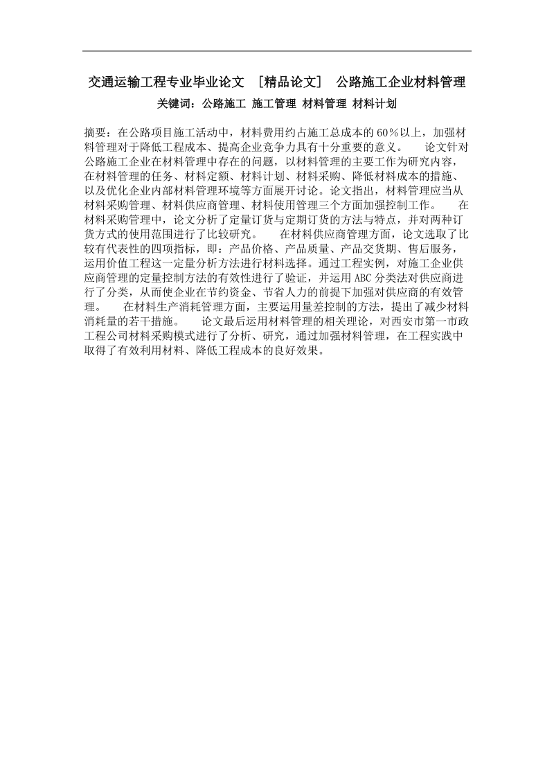 公路施工企业材料管理.doc_第1页