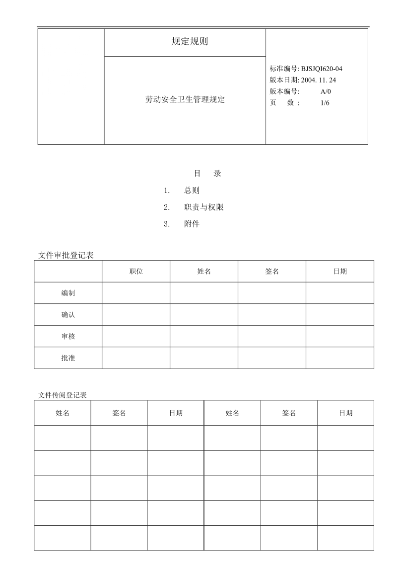 劳动安全卫生和消防管理规定.doc_第1页