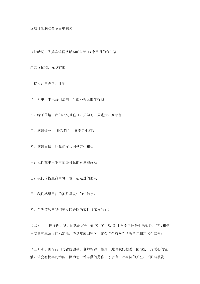 国培计划联欢会节目串联词.doc_第1页