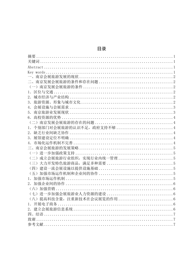 南京会展旅游发展对策研究.doc_第2页